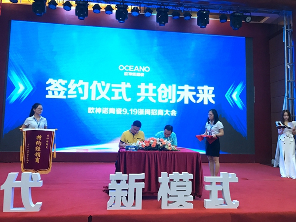 欧神诺陶瓷浙闽招商大会圆满落幕
