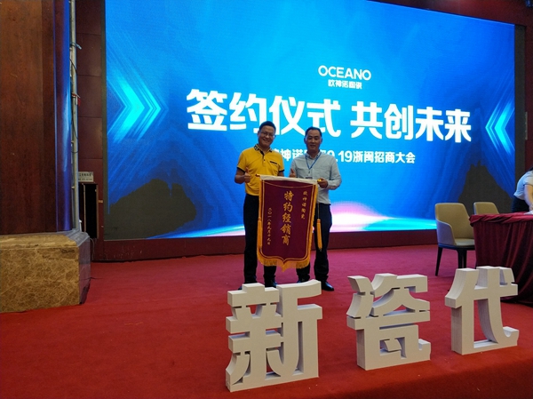欧神诺陶瓷浙闽招商大会圆满落幕