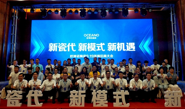 欧神诺陶瓷浙闽招商大会圆满落幕