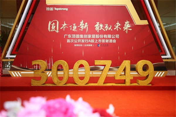 顶固集创A股上市:集智能创新个性化定制于一身,力争领跑全球家居行业
