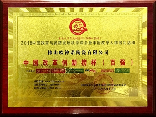 欧神诺陶瓷荣获中国优秀民族品牌、中国改革创新榜样（百强）称号