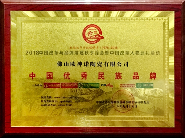 欧神诺陶瓷荣获中国优秀民族品牌、中国改革创新榜样（百强）称号
