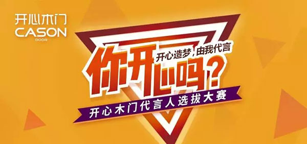 “开心造梦，由我代言”开心木门代言人决赛，许科现场助阵！