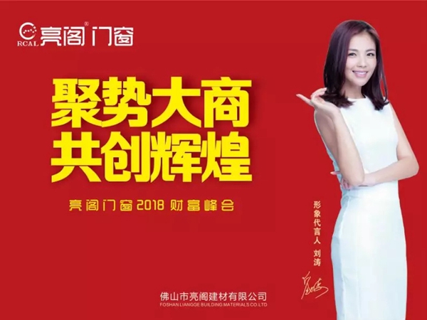 亮阁门窗2018财富峰会圆满成功