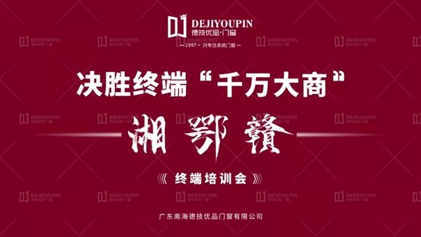 德技优品门窗2018湖南岳阳终端培训会圆满结束！