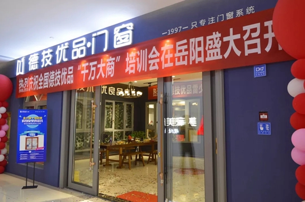 德技优品门窗2018湖南岳阳终端培训会圆满结束！