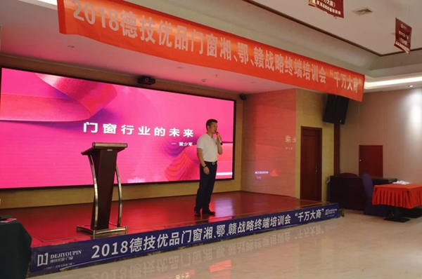 德技优品门窗2018湖南岳阳终端培训会圆满结束！