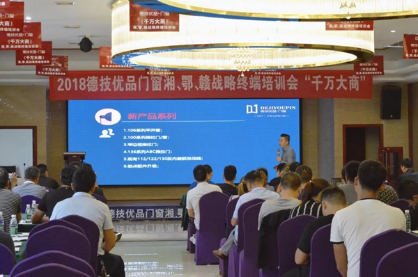 德技优品门窗2018湖南岳阳终端培训会圆满结束！