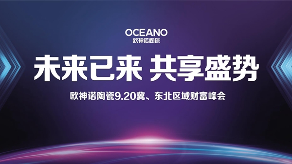 欧神诺陶瓷冀、东北区域财富峰会圆满落幕!