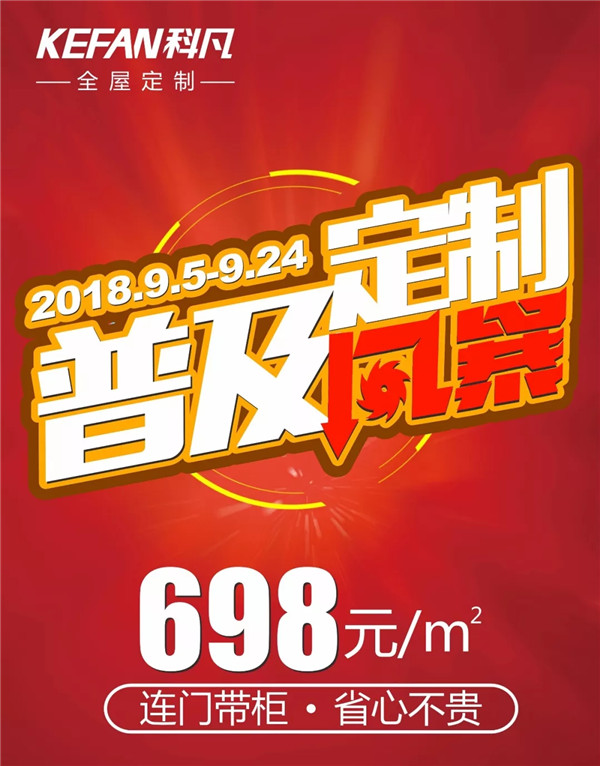 全线飘红:科凡“定制普及风暴”第一阶段完美收官