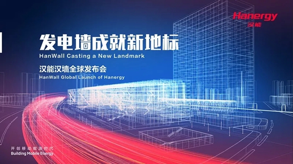 汉能汉墙全球发布会9月29日在水立方召开！