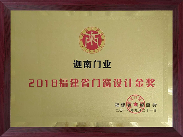 迦南门业荣获“2018福建省门窗设计金奖”“2018福建门窗优秀品牌”奖项