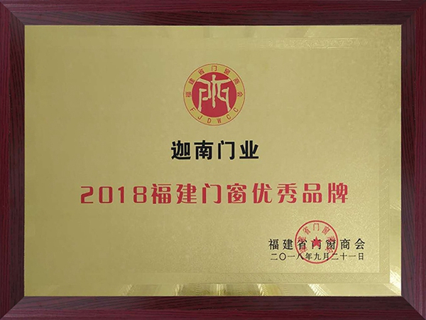 迦南门业荣获“2018福建省门窗设计金奖”“2018福建门窗优秀品牌”奖项