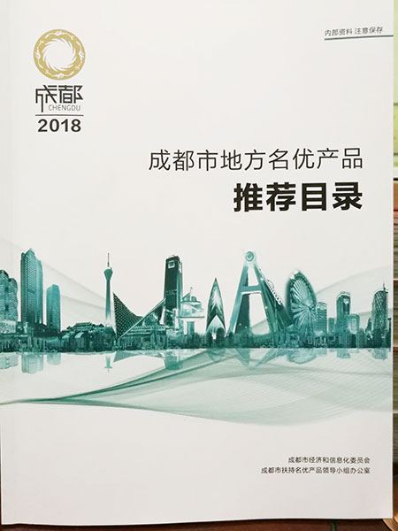 意木轩被列入2018成都市地方名优产品推荐目录