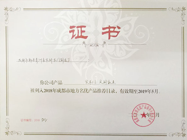 意木轩被列入2018成都市地方名优产品推荐目录