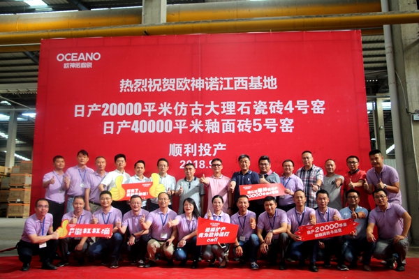 欧神诺陶瓷江西基地新建2条生产线陆续点火投产！