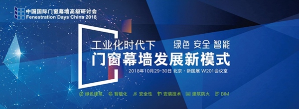 2018FDC中国国际门窗幕墙高级研讨会亮点解析