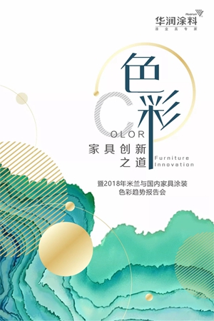 华润涂料「色彩，家具创新之道」色彩趋势报告会南康站圆满举行