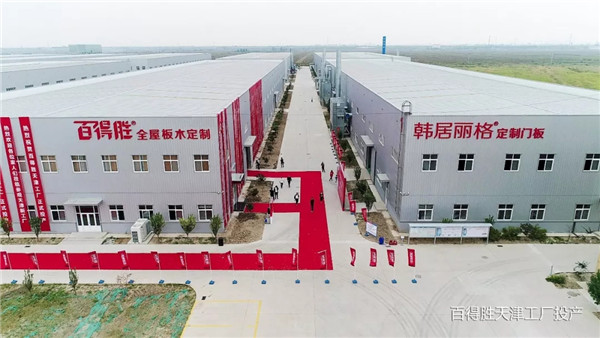 百得胜小家居创新工厂投产仪式圆满礼成