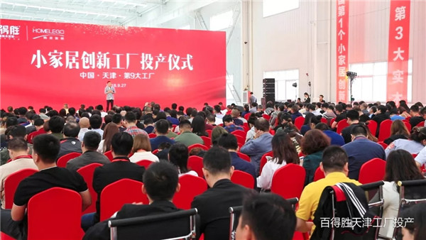 百得胜小家居创新工厂投产仪式圆满礼成