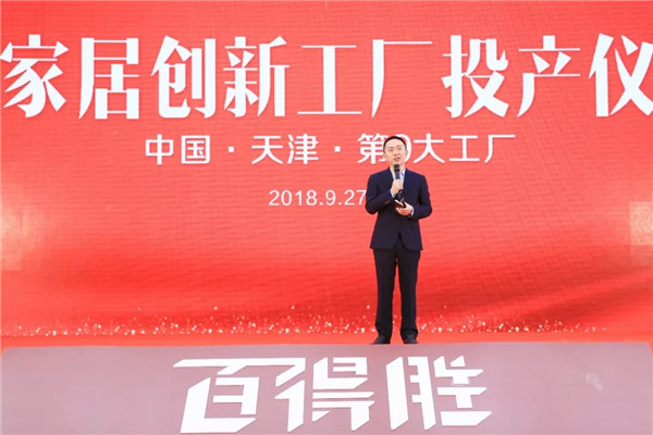 百得胜小家居创新工厂投产仪式圆满礼成