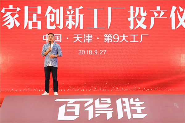 百得胜小家居创新工厂投产仪式圆满礼成