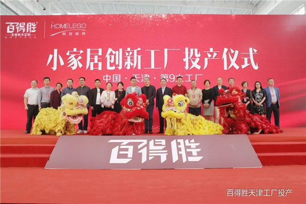 百得胜小家居创新工厂投产仪式圆满礼成