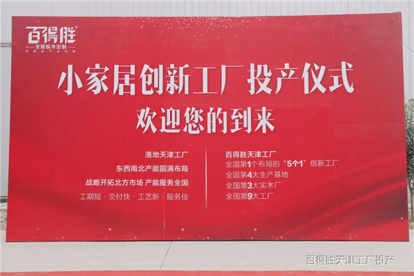 百得胜小家居创新工厂投产仪式圆满礼成
