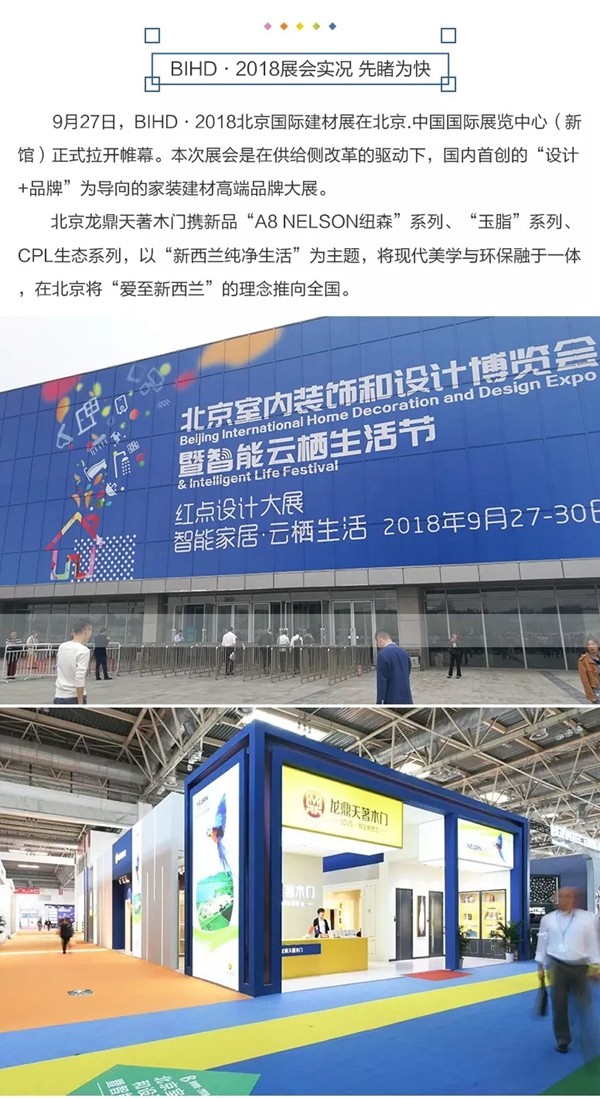 龙鼎天著木门携新品强势亮相BIHD·2018北京国际建材展暨设计博览会