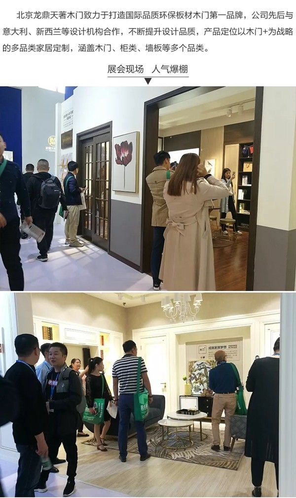 龙鼎天著木门携新品强势亮相BIHD·2018北京国际建材展暨设计博览会