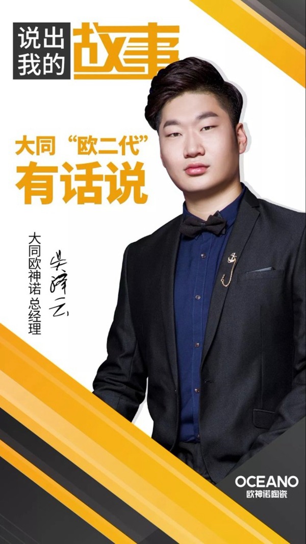 欧神诺陶瓷吴泽云：十年如一，“欧二代”在朝阳中前进