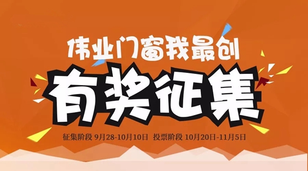 “伟业门窗我最创”有奖征集活动火热进行中!