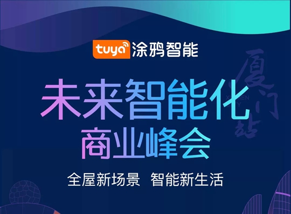 狄耐克总经理缪国栋出席未来智能化商业峰会