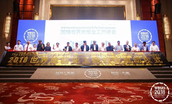 肯帝亚对话2018世界地板业工商峰会