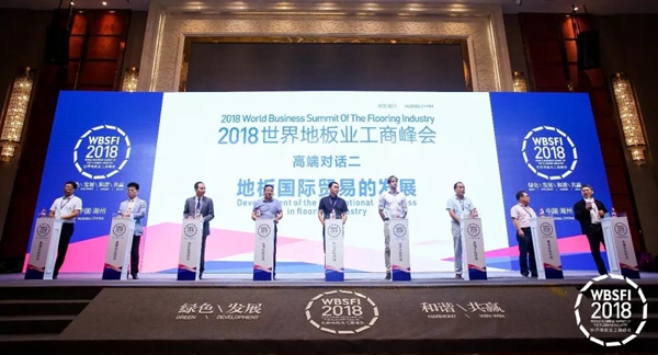 肯帝亚对话2018世界地板业工商峰会