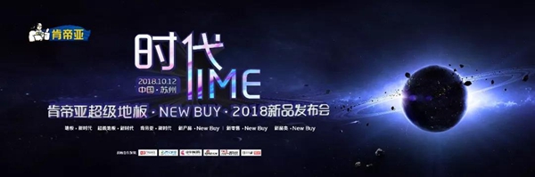 肯帝亚对话2018世界地板业工商峰会