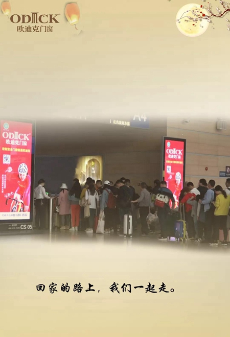 欧迪克门窗中秋特辑回家系列