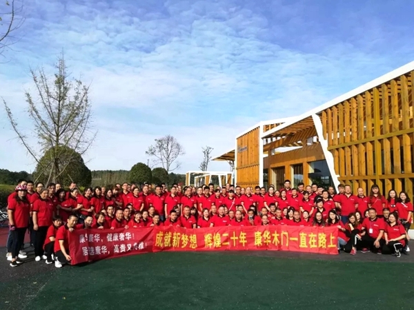 康华木门20周年庆典员工活动精彩回顾