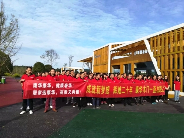 康华木门20周年庆典员工活动精彩回顾