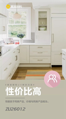 展辰推出橱柜UV喷涂白底ZU26012新品 展辰推出橱柜UV喷涂白底ZU26012新品