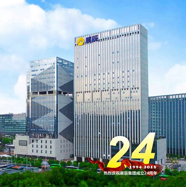 展辰集团正式成立24周年