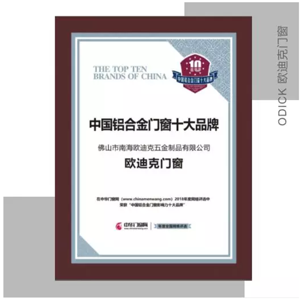 喜讯:热烈庆祝欧迪克门窗荣获“中国铝合金门窗影响力十大品牌”称号