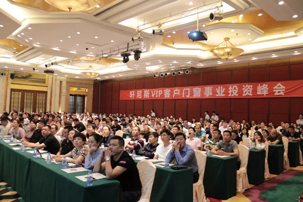 轩尼斯门窗成功召开VIP客户门窗事业投资峰会