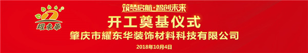 重磅:耀东华肇庆新工厂开工奠基仪式圆满成功!