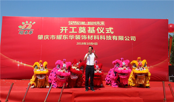 重磅:耀东华肇庆新工厂开工奠基仪式圆满成功!
