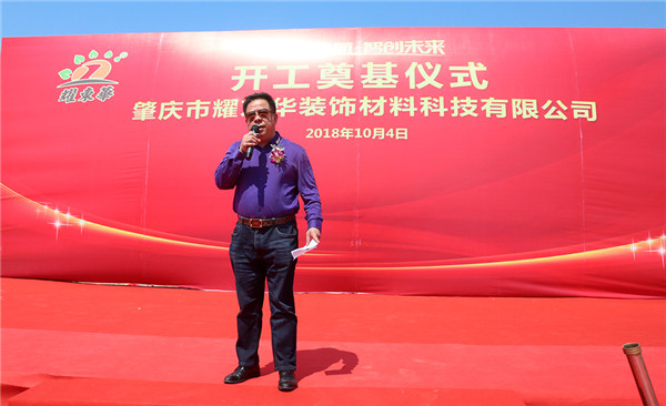 重磅:耀东华肇庆新工厂开工奠基仪式圆满成功!