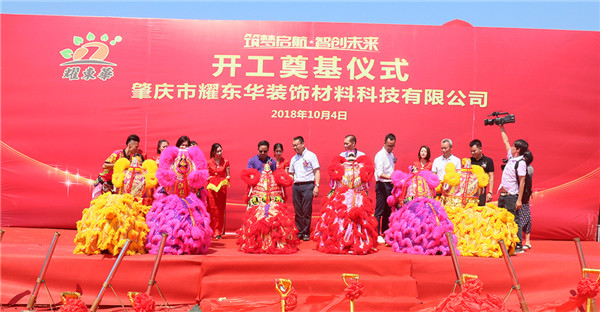 重磅:耀东华肇庆新工厂开工奠基仪式圆满成功!