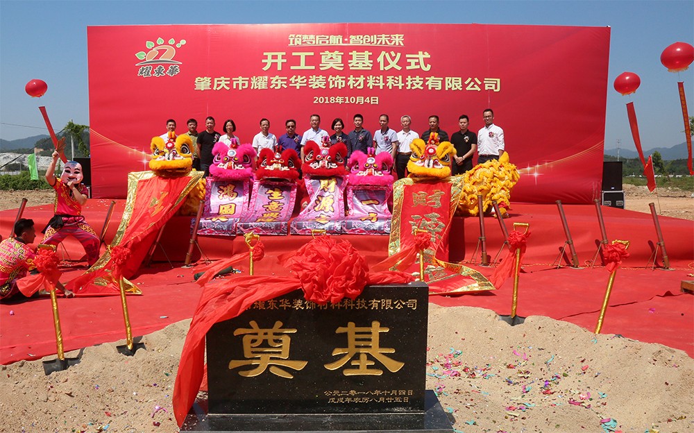 重磅:耀东华肇庆新工厂开工奠基仪式圆满成功!