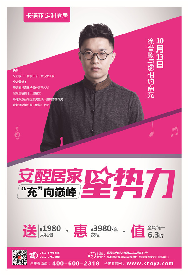 卡诺亚定制家居七度携手徐誉滕，唱响四川“安醛”好声音