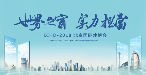 轩尼斯门窗BIHD•2018北京国际建博会完美收官